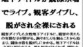 【フェチ】 地下アイドルが競泳水着でライブ。観客ダイブし、脱がされ全裸にされる 【d_585557】