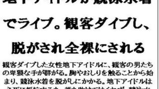 【フェチ】 地下アイドルが競泳水着でライブ。観客ダイブし、脱がされ全裸にされる 【d_585557】