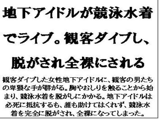【フェチ】 地下アイドルが競泳水着でライブ。観客ダイブし、脱がされ全裸にされる 【d_585557】