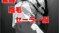 【フェチ】 緊縛陰毛セーラー服 【d_586033】