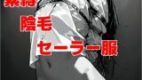 【フェチ】 緊縛陰毛セーラー服 【d_586033】
