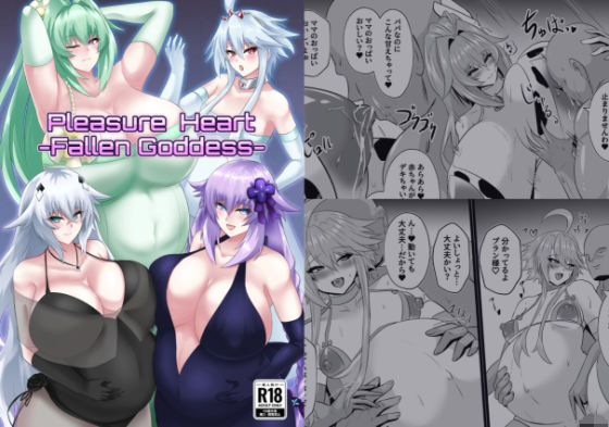 【フェチ】 PleasureHeart-Fallen of goddesses 【d_586064】