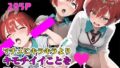【フェチ】 【G◯uuuuuuX】マチュにキラキラよりキモチイイことを教えてあげよう 【d_590049】