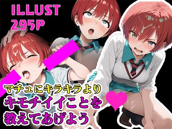 【フェチ】 【G◯uuuuuuX】マチュにキラキラよりキモチイイことを教えてあげよう 【d_590049】