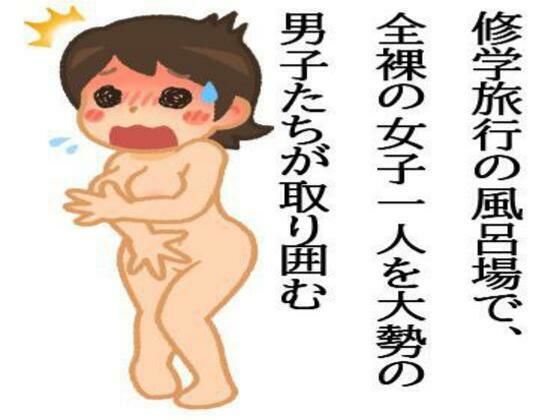 【フェチ】 修学旅行の風呂場で、全裸の女子一人を大勢の男子たちが取り囲む 【d_590939】