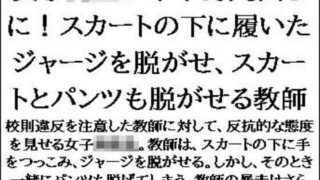 【フェチ】 女子校生が下半身丸出しに！スカートの下に履いたジャージを脱がせ、スカートとパンツも脱がせる教師 【d_592586】