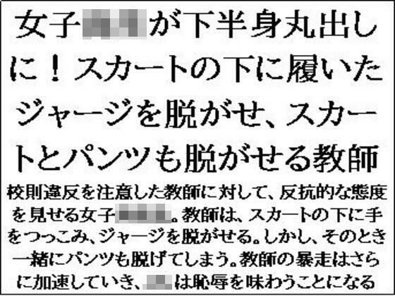 【フェチ】 女子校生が下半身丸出しに！スカートの下に履いたジャージを脱がせ、スカートとパンツも脱がせる教師 【d_592586】