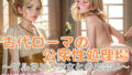 【フェチ】 古代ローマの公衆性処理場〜ゲルマン人少女との出会い〜【セリフ付き本編23P】 【d_593010】