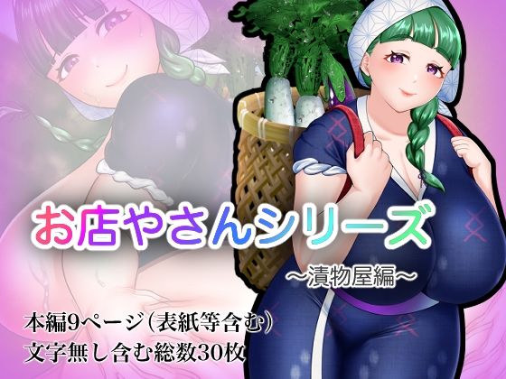 【フェチ】 お店やさんシリーズ 〜お漬物編〜 【d_594148】