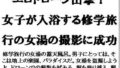 【フェチ】 エロドローン出撃！女子が入浴する修学旅行の女湯の撮影に成功 【d_596033】