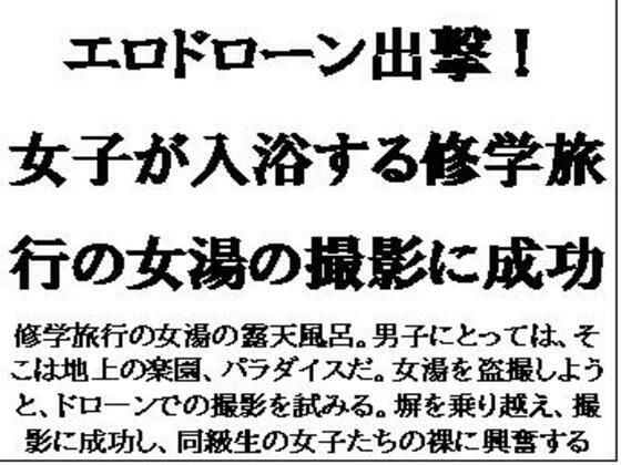 【フェチ】 エロドローン出撃！女子が入浴する修学旅行の女湯の撮影に成功 【d_596033】