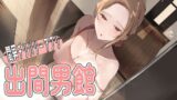 【フェチ】 間男デリバリーアプリ〜出間男館〜 【d_597509】