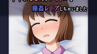 【フェチ】 中年おじさんがアイドルを睡姦レ●プしちゃいました 【d_093416】