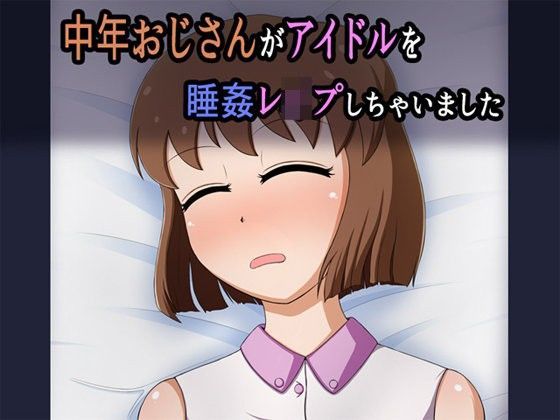 【フェチ】 中年おじさんがアイドルを睡姦レ●プしちゃいました 【d_093416】