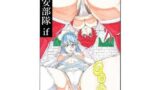 【フェチ】 慰安部隊if 【d_099882】