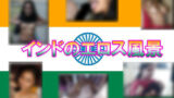 【フェチ】 インドのスケベ風景 【d_101295】