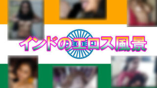 【フェチ】 インドのスケベ風景 【d_101295】