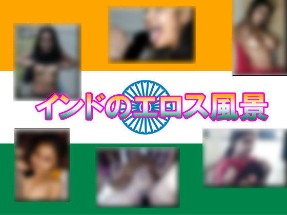 【フェチ】 インドのスケベ風景 【d_101295】