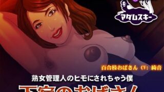 【フェチ】 下宿のおばさん – 熟女管理人のヒモにされちゃう僕 【d_104412】