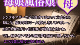 【フェチ】 母娘風俗嬢（母） 【d_105619】