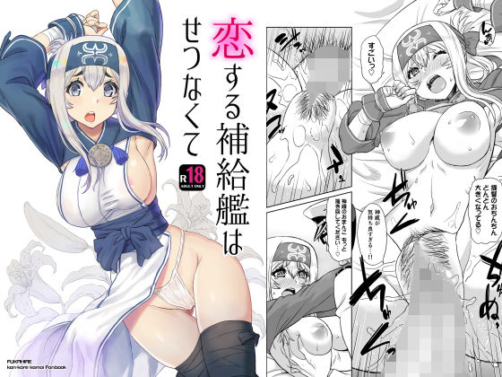 【フェチ】 恋する補給艦はせつなくて 【d_135345】