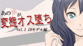 【フェチ】 あの娘が変態オス堕ち Vol.1 JDモデル編 【d_135897】