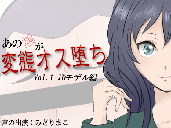 【フェチ】 あの娘が変態オス堕ち Vol.1 JDモデル編 【d_135897】