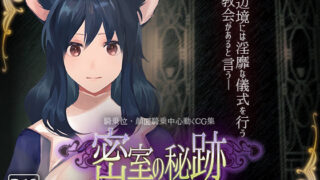 【フェチ】 密室の秘跡-種よ、罪人の望みの悦びよ- 【d_137543】