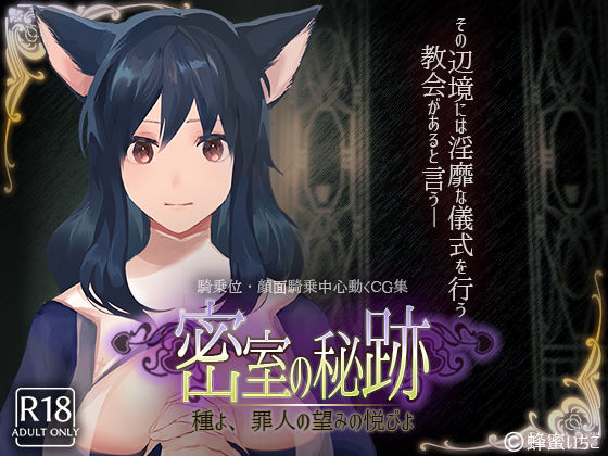 【フェチ】 密室の秘跡-種よ、罪人の望みの悦びよ- 【d_137543】