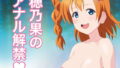 【フェチ】 穂乃果のアナル解禁 【d_147209】
