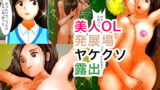 【フェチ】 美人OL発展場ヤケクソ露出 【d_148663】