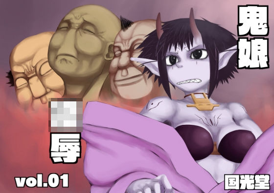 【フェチ】 鬼娘凌●vol.01 【d_148709】
