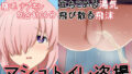 【フェチ】 【動画】マシュトイレ盗撮 【d_175706】
