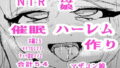 【フェチ】 催〇ハーレム作り4話 【d_184000】
