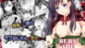 【フェチ】 BURN THE BITCH 2 【d_188660】