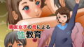 【フェチ】 親友女子の母による性教育 【d_195256】