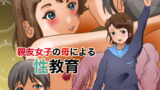 【フェチ】 親友女子の母による性教育 【d_195256】