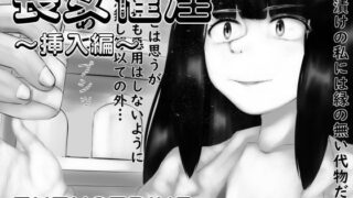 【フェチ】 喪女催淫〜挿入編〜 【d_200928】