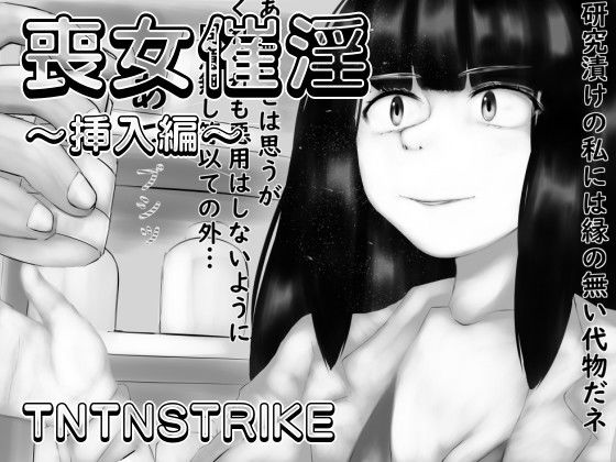 【フェチ】 喪女催淫〜挿入編〜 【d_200928】