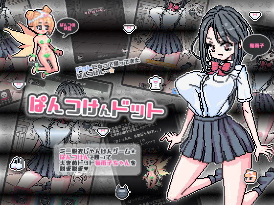 【フェチ】 ぱんつけんドット 【d_205122】