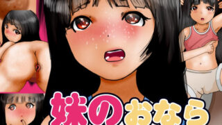 【フェチ】 妹のおなら 【d_211717】