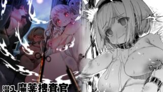 【フェチ】 潜入魔薬捜査官モニカ＆ジータ 【d_221295】