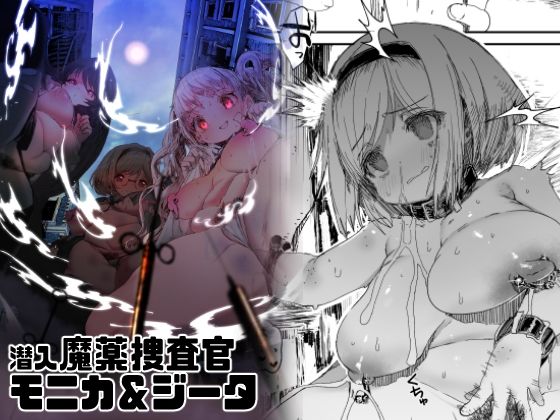 【フェチ】 潜入魔薬捜査官モニカ＆ジータ 【d_221295】