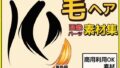 【フェチ】 毛髪・毛先・毛束 画像素材〜商用成人利用OKの著作権フリー 【d_228516】