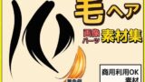 【フェチ】 毛髪・毛先・毛束 画像素材〜商用成人利用OKの著作権フリー 【d_228516】