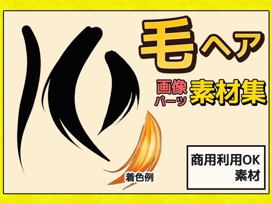 【フェチ】 毛髪・毛先・毛束 画像素材〜商用成人利用OKの著作権フリー 【d_228516】
