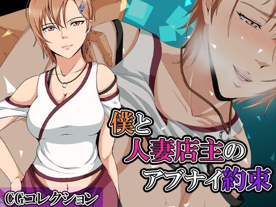 【フェチ】 僕と人妻店主のアブナイ約束:CGコレクション 【d_228913】