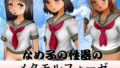 【フェチ】 なめ子の性器のメタモルフォーゼ 【d_229634】