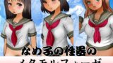【フェチ】 なめ子の性器のメタモルフォーゼ 【d_229634】