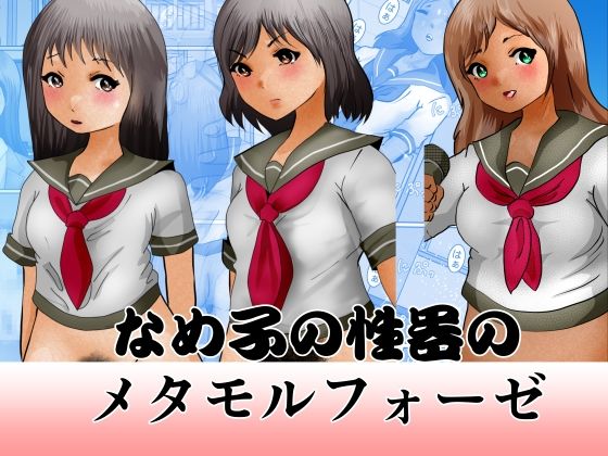 【フェチ】 なめ子の性器のメタモルフォーゼ 【d_229634】